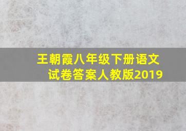 王朝霞八年级下册语文试卷答案人教版2019