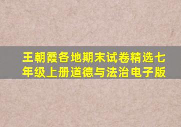 王朝霞各地期末试卷精选七年级上册道德与法治电子版