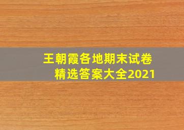 王朝霞各地期末试卷精选答案大全2021