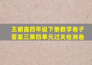 王朝霞四年级下册数学卷子答案三第四单元过关检测卷