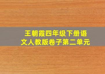 王朝霞四年级下册语文人教版卷子第二单元