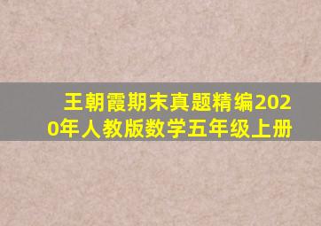 王朝霞期末真题精编2020年人教版数学五年级上册