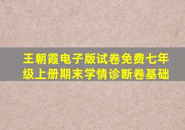 王朝霞电子版试卷免费七年级上册期末学情诊断卷基础