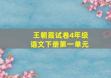 王朝霞试卷4年级语文下册第一单元