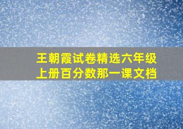 王朝霞试卷精选六年级上册百分数那一课文档