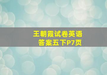 王朝霞试卷英语答案五下P7页