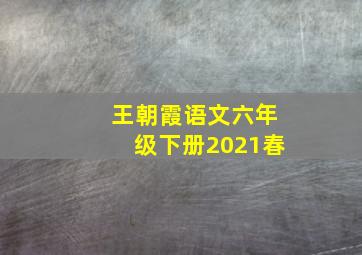 王朝霞语文六年级下册2021春