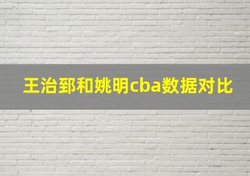 王治郅和姚明cba数据对比