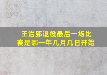 王治郅退役最后一场比赛是哪一年几月几日开始