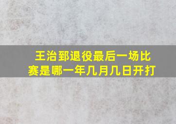 王治郅退役最后一场比赛是哪一年几月几日开打