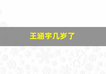 王涵宇几岁了