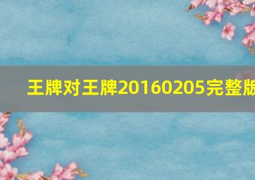 王牌对王牌20160205完整版