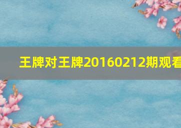 王牌对王牌20160212期观看