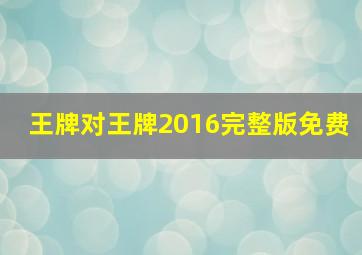 王牌对王牌2016完整版免费