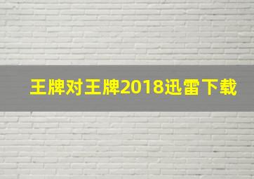 王牌对王牌2018迅雷下载