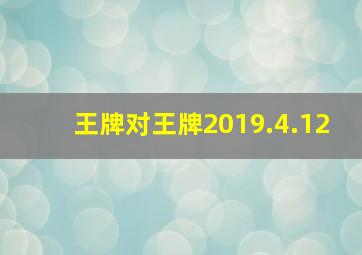 王牌对王牌2019.4.12