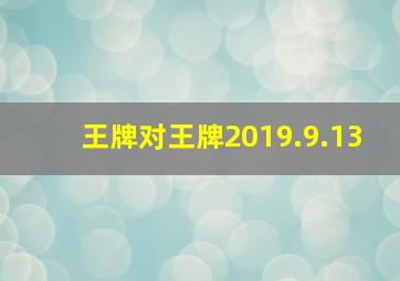 王牌对王牌2019.9.13