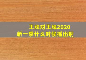 王牌对王牌2020新一季什么时候播出啊