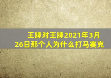 王牌对王牌2021年3月26日那个人为什么打马赛克