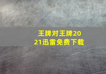 王牌对王牌2021迅雷免费下载