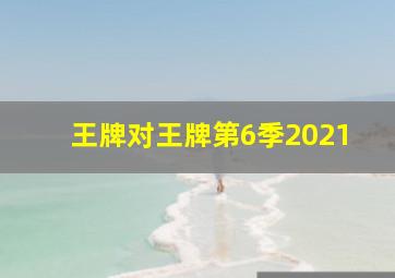 王牌对王牌第6季2021