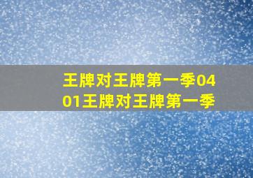 王牌对王牌第一季0401王牌对王牌第一季