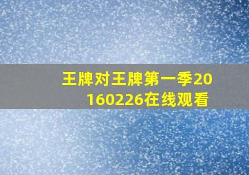 王牌对王牌第一季20160226在线观看