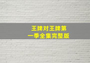 王牌对王牌第一季全集完整版