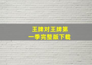 王牌对王牌第一季完整版下载