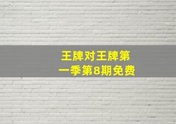 王牌对王牌第一季第8期免费