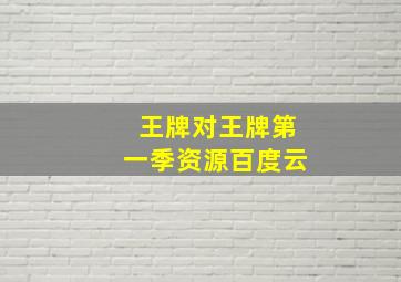 王牌对王牌第一季资源百度云