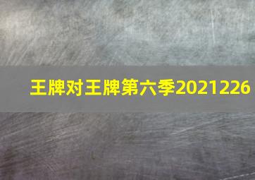 王牌对王牌第六季2021226