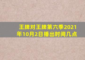 王牌对王牌第六季2021年10月2日播出时间几点