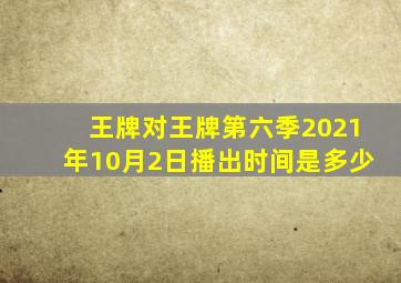 王牌对王牌第六季2021年10月2日播出时间是多少