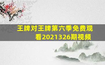 王牌对王牌第六季免费观看2021326期视频