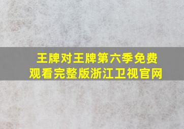 王牌对王牌第六季免费观看完整版浙江卫视官网