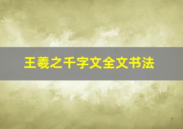 王羲之千字文全文书法