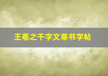 王羲之千字文草书字帖