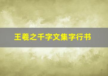 王羲之千字文集字行书