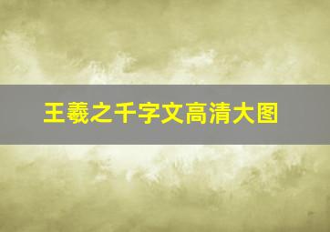 王羲之千字文高清大图