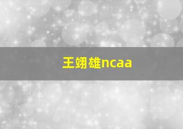 王翊雄ncaa