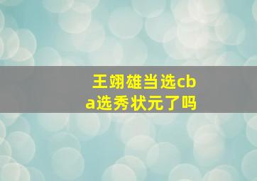 王翊雄当选cba选秀状元了吗