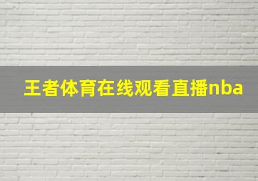 王者体育在线观看直播nba