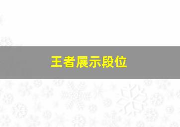 王者展示段位