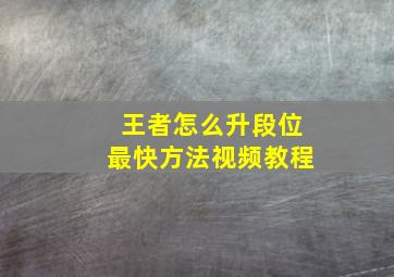 王者怎么升段位最快方法视频教程