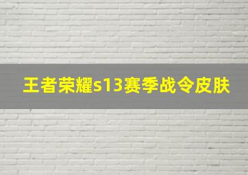 王者荣耀s13赛季战令皮肤