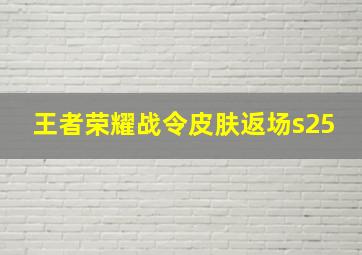 王者荣耀战令皮肤返场s25