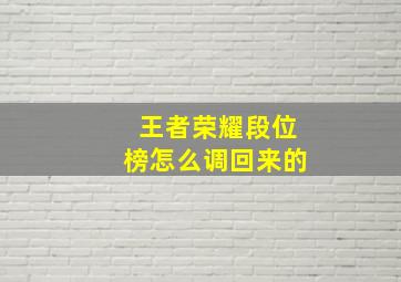 王者荣耀段位榜怎么调回来的