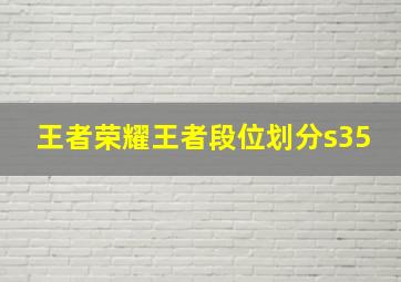 王者荣耀王者段位划分s35