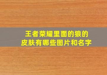 王者荣耀里面的狼的皮肤有哪些图片和名字